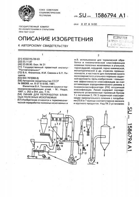 Линия для переработки влажных полезных ископаемых (патент 1586794)