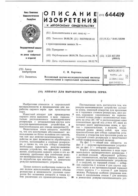 Аппарат для выработки сырного зерна (патент 644419)