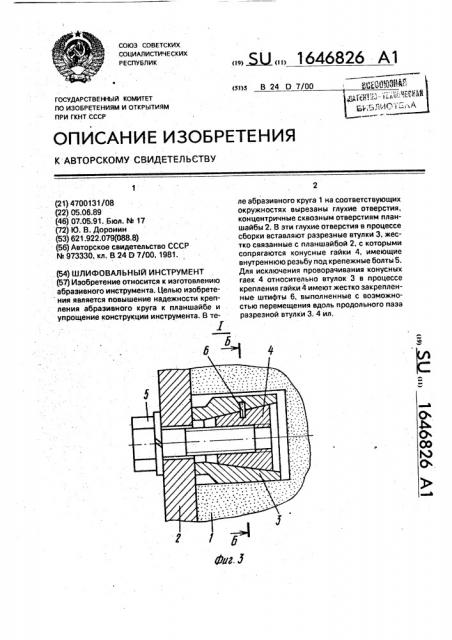 Шлифовальный инструмент (патент 1646826)