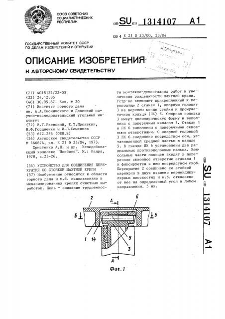 Устройство для соединения перекрытия со стойкой шахтной крепи (патент 1314107)