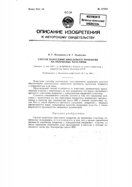 Способ нанесения никелевого покрытия на кварцевые пластины (патент 127293)