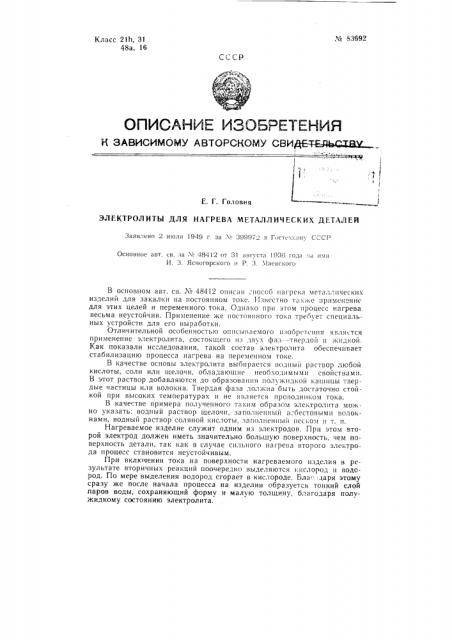 Электролиты для нагрева металлических деталей (патент 83692)