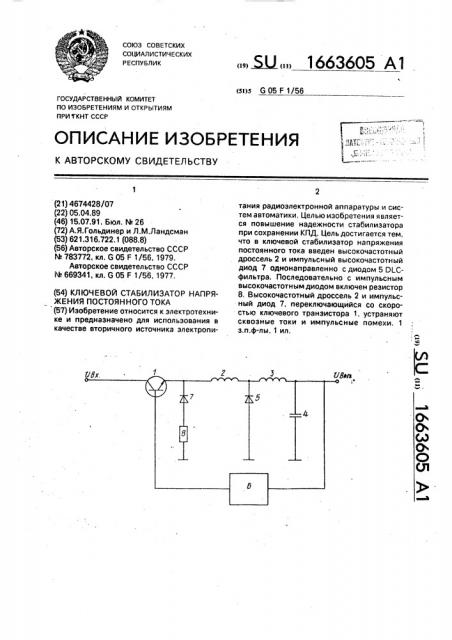 Ключевой стабилизатор напряжения постоянного тока (патент 1663605)