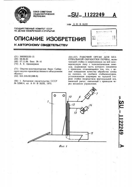 Рабочий орган для безотвальной обработки почвы (патент 1122249)