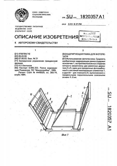 Кадрирующая рамка для фотопечати (патент 1820357)