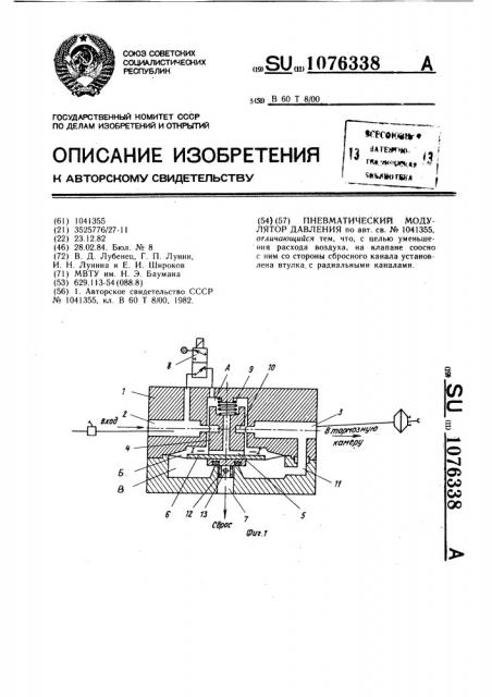 Пневматический модулятор давления (патент 1076338)