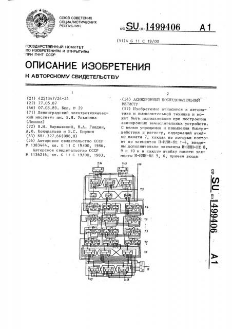 Асинхронный последовательный регистр (патент 1499406)