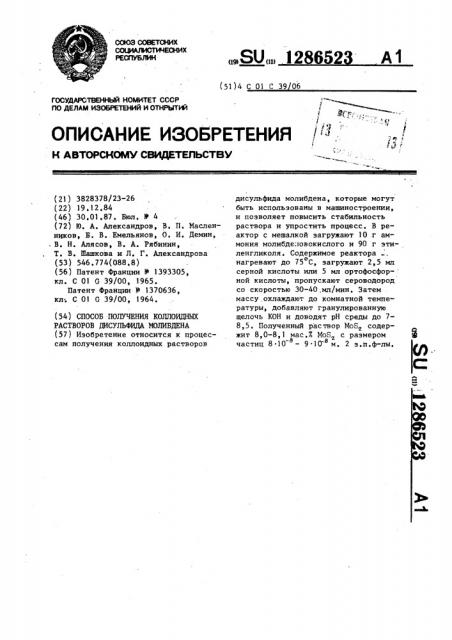 Способ получения коллоидных растворов дисульфида молибдена (патент 1286523)
