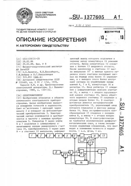 Спектрофотометр (патент 1377605)