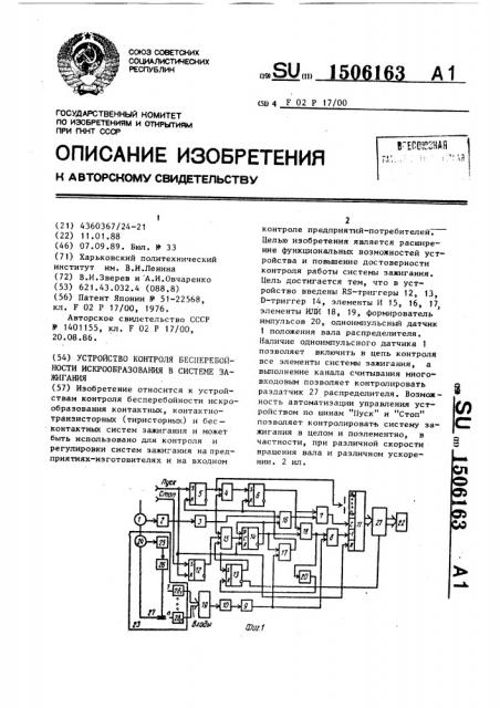 Устройство контроля бесперебойности искрообразования в системе зажигания (патент 1506163)
