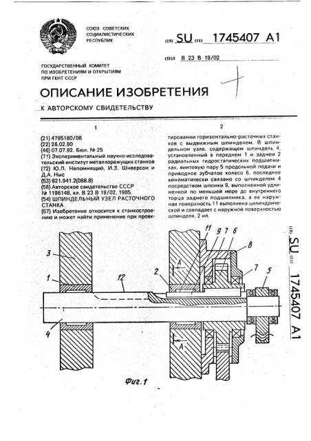 Шпиндельный узел расточного станка (патент 1745407)