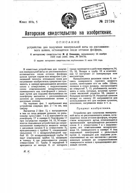 Устройство для получения минеральной ваты из расплавленного шлака, остающегося после отгонки фосфора (патент 21794)