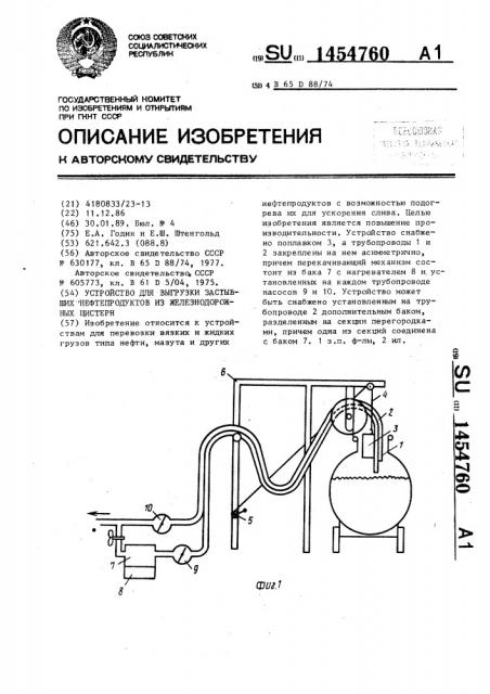 Устройство для выгрузки застывших нефтепродуктов из железнодорожных цистерн (патент 1454760)