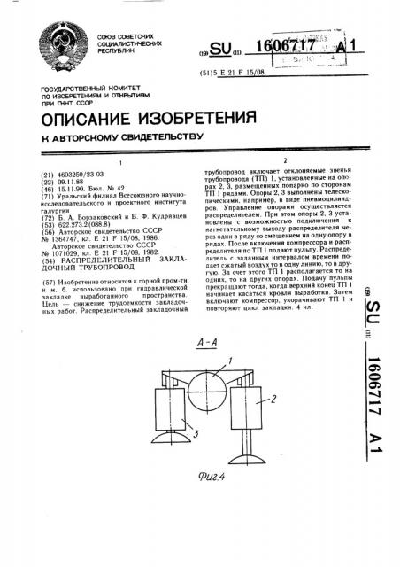 Распределительный закладочный трубопровод (патент 1606717)