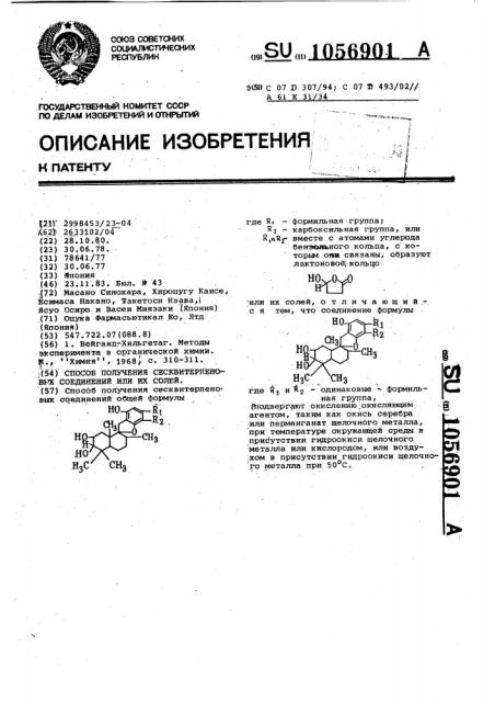 Способ получения сесквитерпеновых производных или их солей (патент 1056901)