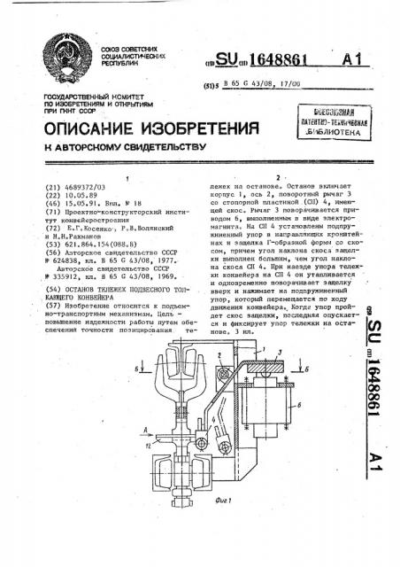 Останов тележек подвесного толкающего конвейера (патент 1648861)