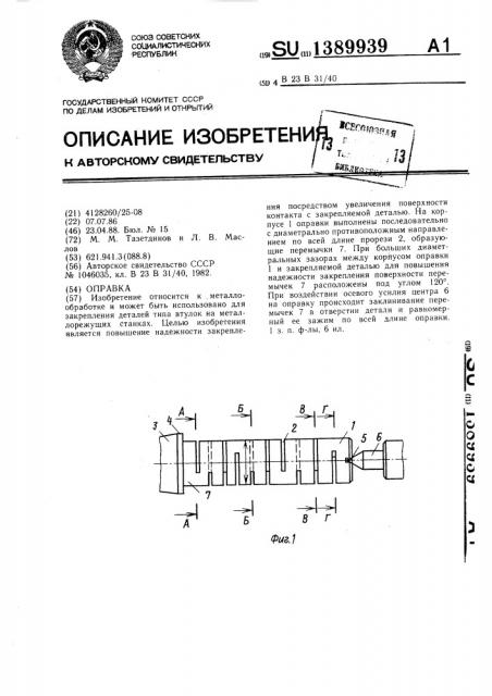 Оправка (патент 1389939)