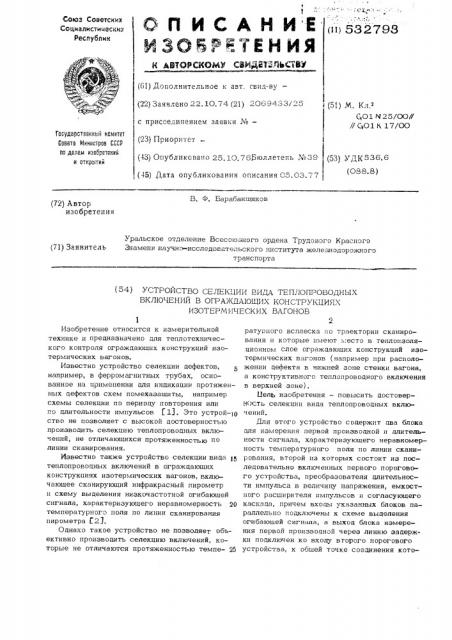 Устройство селекции вида теплопроводных включений в ограждающих конструкциях изотермических вагонов (патент 532793)