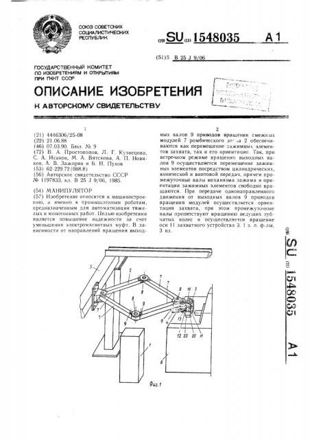 Манипулятор (патент 1548035)