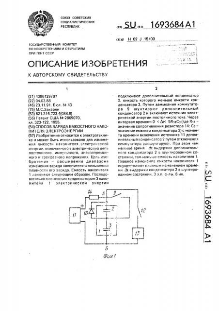 Способ заряда емкостного накопителя электроэнергии (патент 1693684)