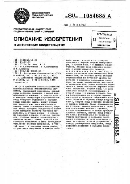 Цифровой стробоскопический преобразователь электрических сигналов (патент 1084685)