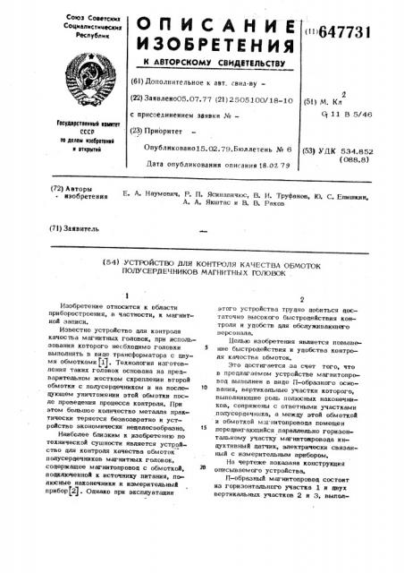 Устройство для контроля качества обмоток полусердечников магнитных головок (патент 647731)
