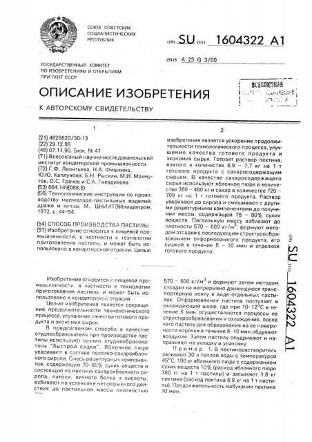 Способ производства пастилы (патент 1604322)