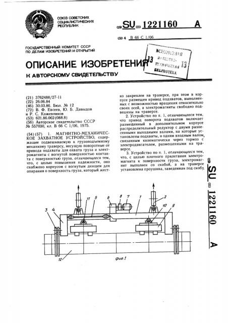 Магнитно-механическое захватное устройство (патент 1221160)