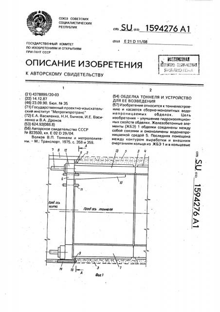 Обделка тоннеля и устройство для ее возведения (патент 1594276)