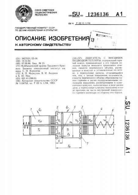Двигатель с внешним подводом теплоты (патент 1236136)