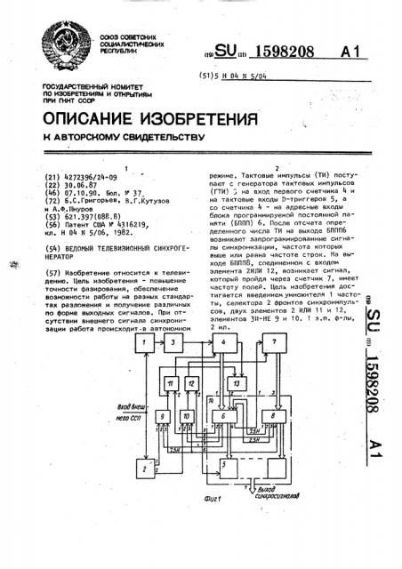 Ведомый телевизионный синхрогенератор (патент 1598208)