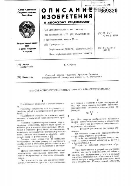 Съемочно-проекционное параксиальное устройство (патент 669320)