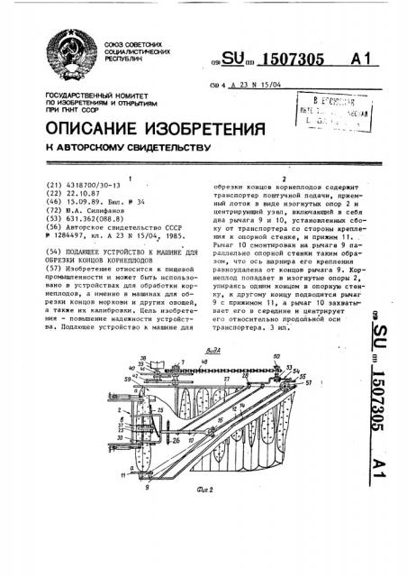 Подающее устройство к машине для обрезки концов корнеплодов (патент 1507305)