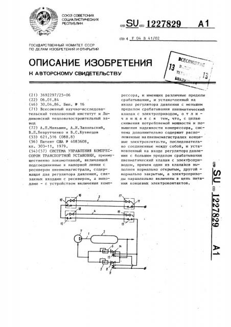 Система управления компрессором транспортной установки (патент 1227829)