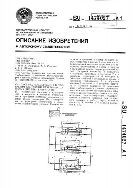 Система поддержания в прогретом состоянии резервных судовых дизель-генераторов (патент 1474027)