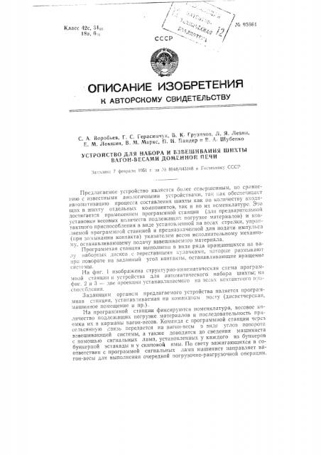 Устройство для набора и взвешивания шихты вагон-весами доменной печи (патент 95861)