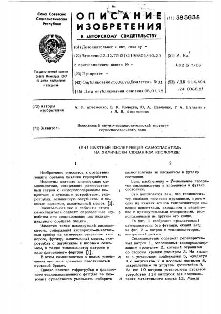 Шахтный изолирующий самоспасатель на химически связанном кислороде (патент 585638)