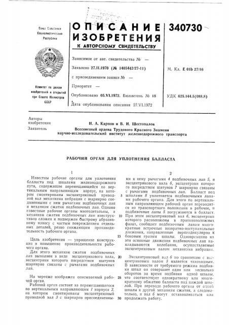 Рабочий орган для уплотнения балласта (патент 340730)