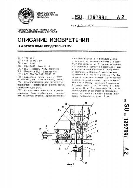 Приспособление для сборки узла магнитной и контактной систем герметизированного реле (патент 1397991)