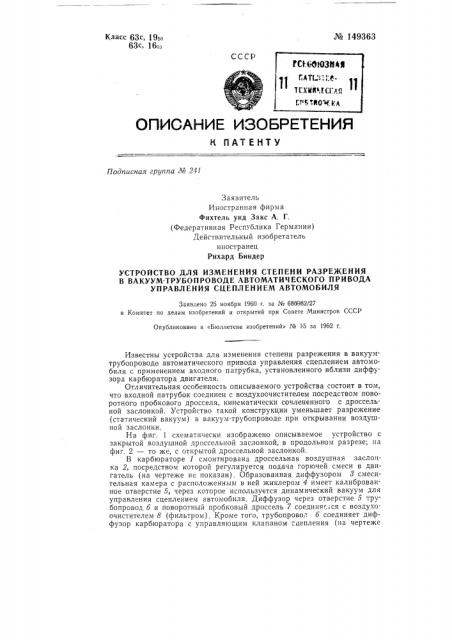 Устройство для изменения степени разрежения в вакуум- трубопроводе автоматического привода управления сцеплением автомобиля (патент 149363)