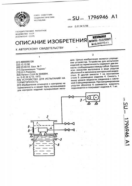 Устройство для испытаний на герметичность (патент 1796946)