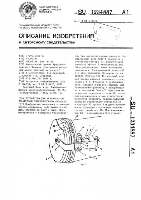 Устройство для механической блокировки электрического аппарата (патент 1234887)