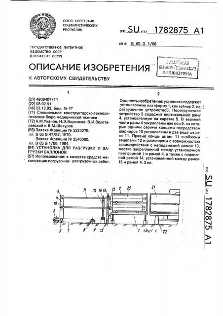 Установка для разгрузки и загрузки баллонов (патент 1782875)