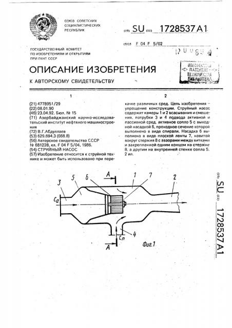 Струйный насос (патент 1728537)