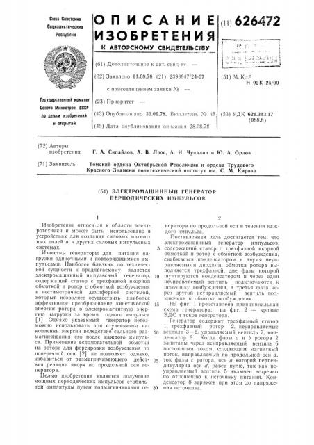 Электромашинный генератор периодических импульсов (патент 626472)