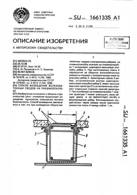 Способ возведения железобетонных сводов на пневмоопалубке (патент 1661335)