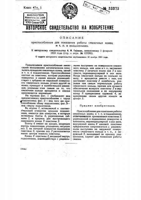 Приспособление для показаний работы смазочных колец и т.п. в подшипниках (патент 33373)