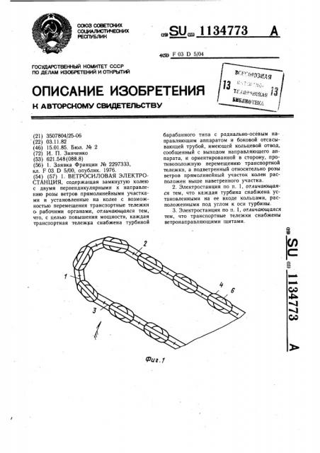 Ветросиловая электростанция (патент 1134773)