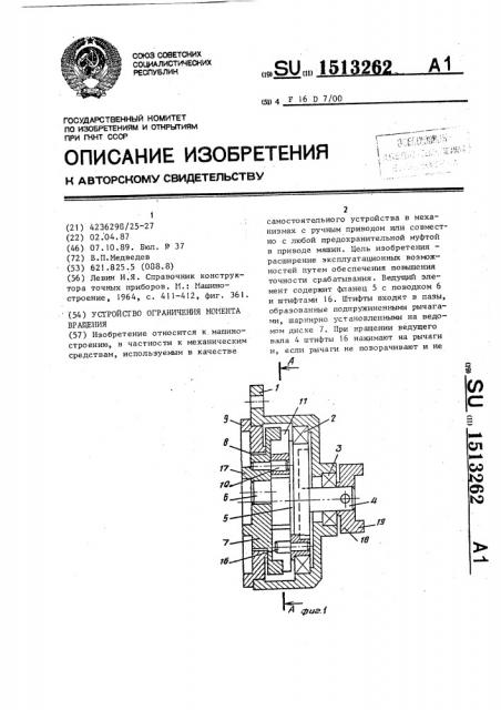 Устройство ограничения момента вращения (патент 1513262)