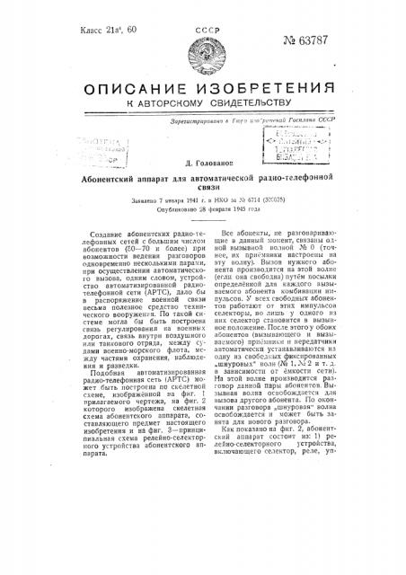 Абонентский аппарат для автоматической радиотелефонной связи (патент 63787)